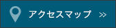 アクセスマップ