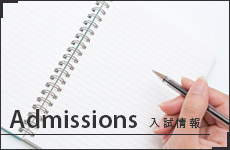 Admissions 入試情報