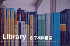 Library 数学科図書室